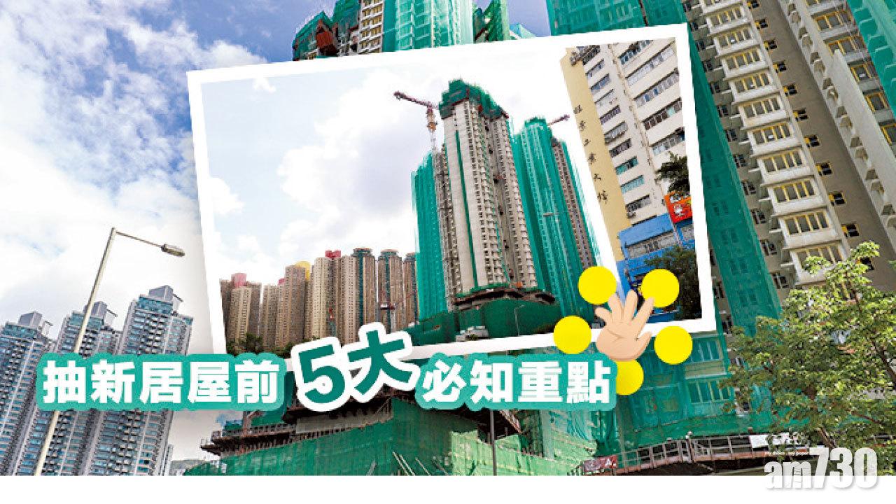 【HOUSE730搵樓大本營】抽新居屋前5大必知重點