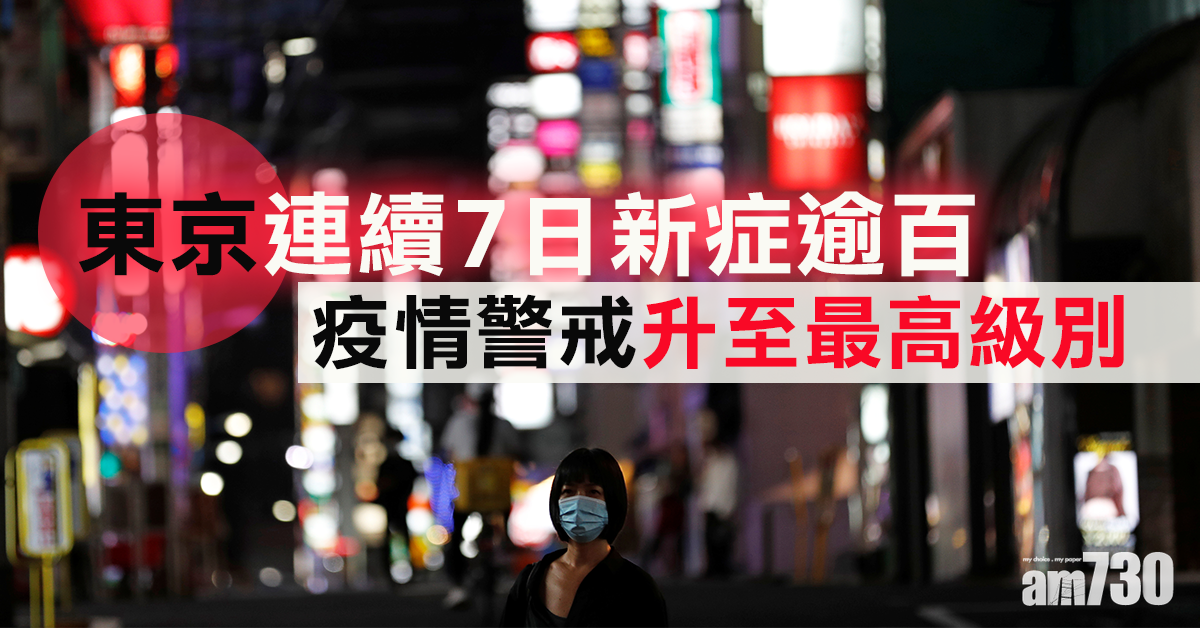 【新冠肺炎】東京連續7日新症逾百 疫情警戒升至最高級別