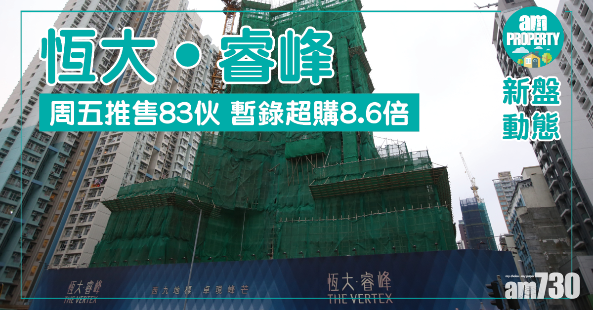 【新盤動態】恆大‧睿峰周五推售83伙 暫錄超購8.6倍