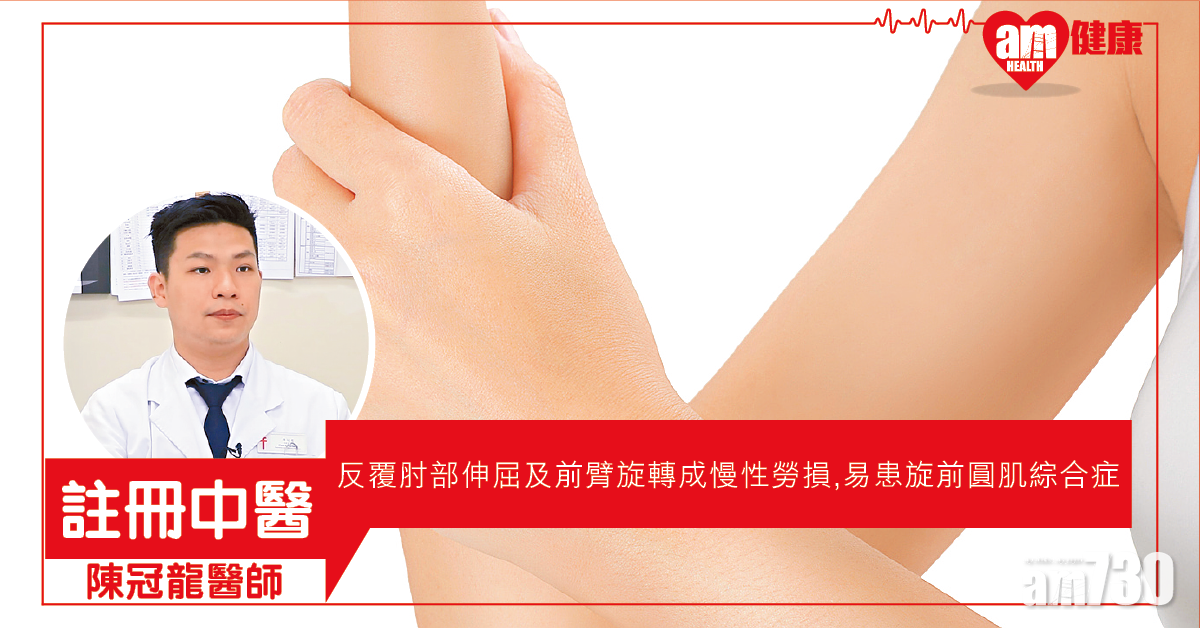 前臂疼痛 手指麻木 小心旋前圓肌綜合症