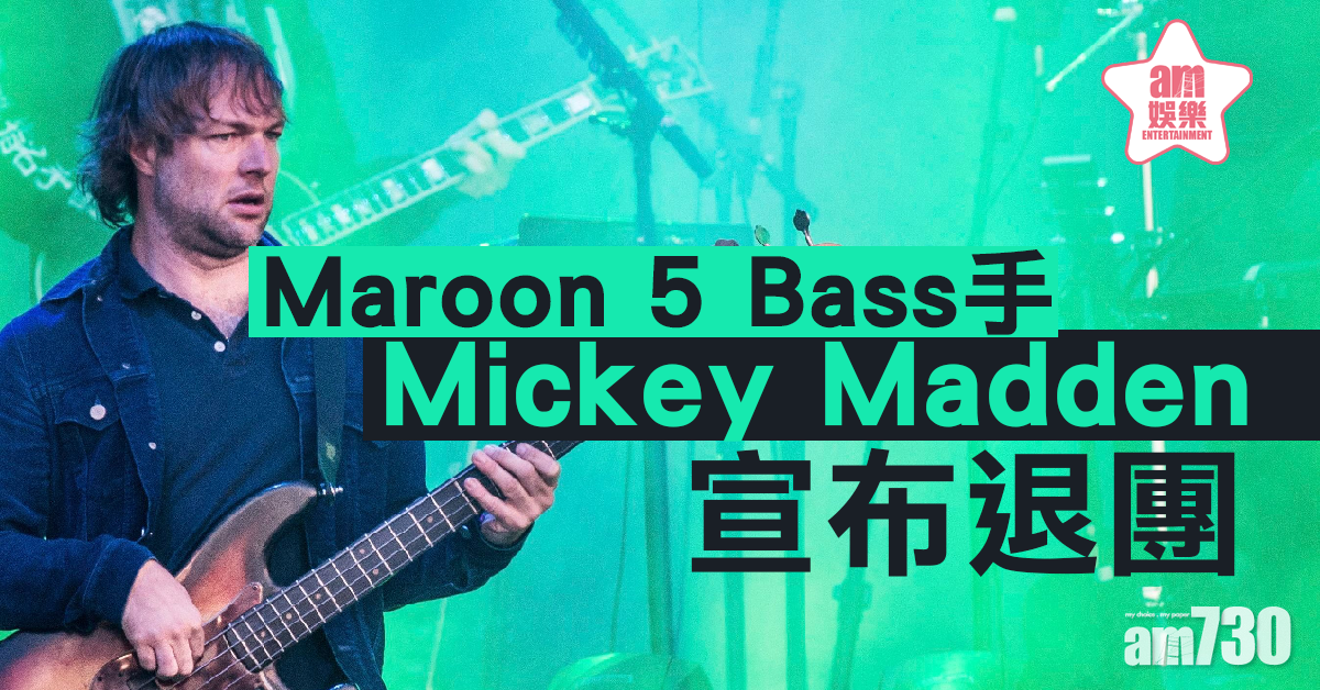 Maroon 5 Bass手Mickey Madden宣布退團