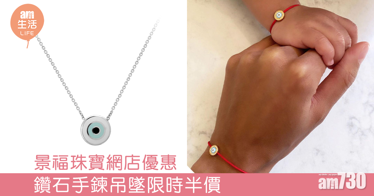 景福珠寶網店優惠 鑽石手鍊吊墜限時半價