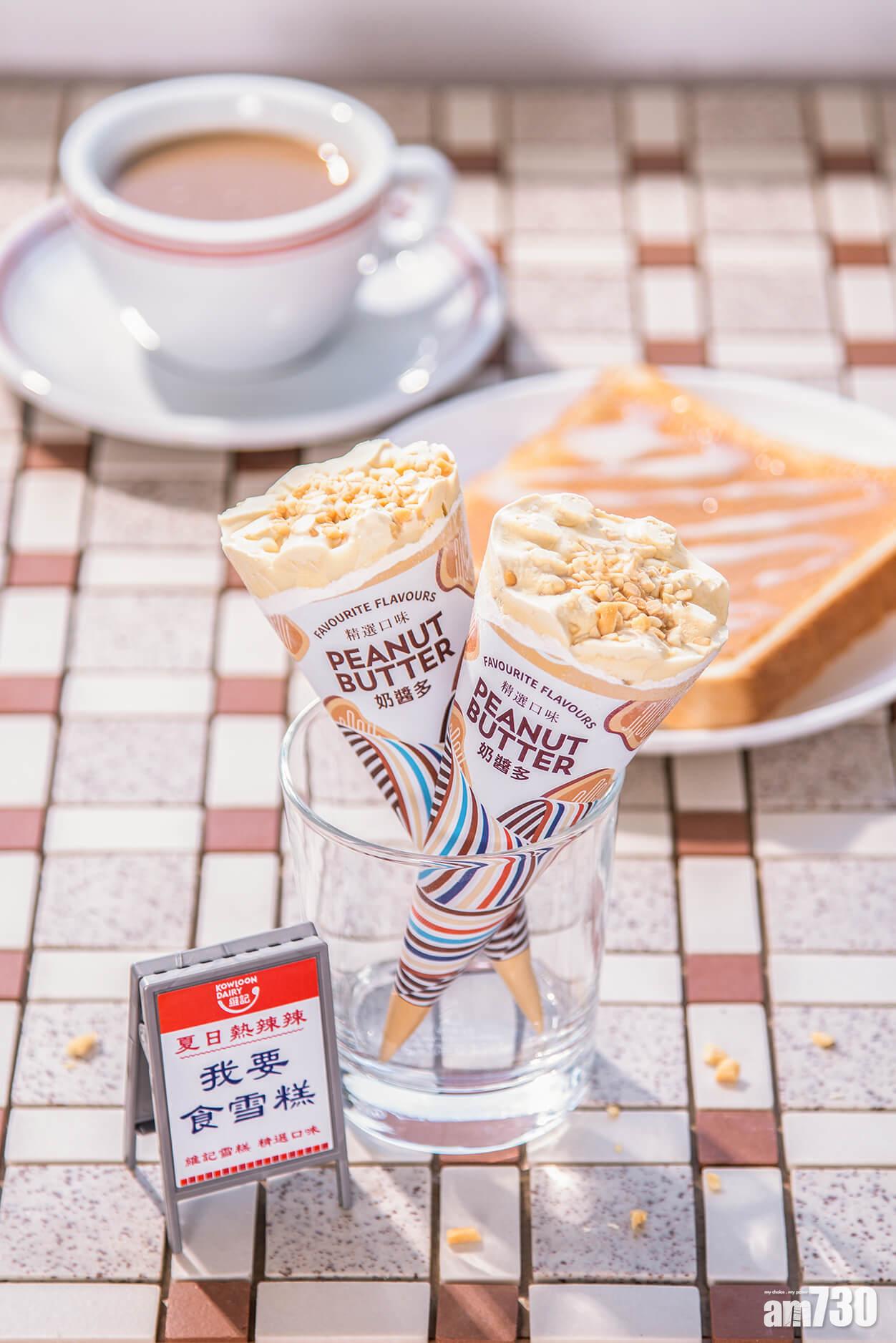 奶醬多上場！維記甜筒又一懷舊風味