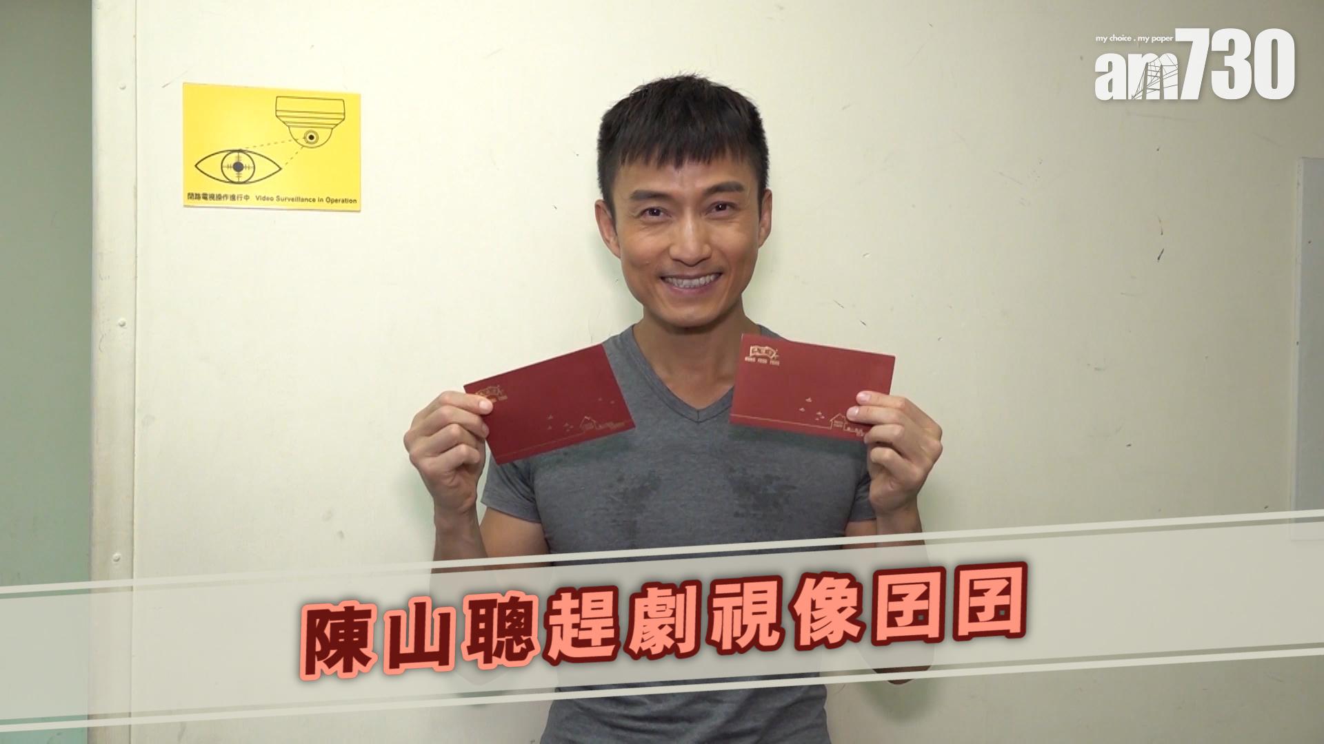 陳山聰趕劇視像囝囝