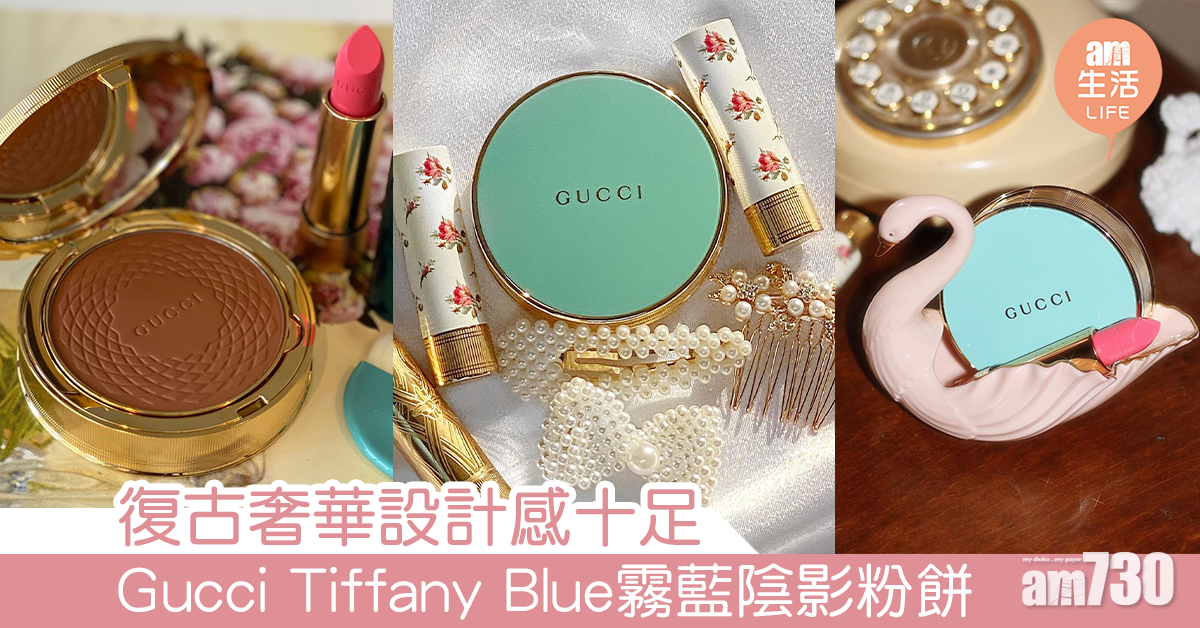 復古奢華設計感十足 Gucci Tiffany Blue霧藍陰影粉餅