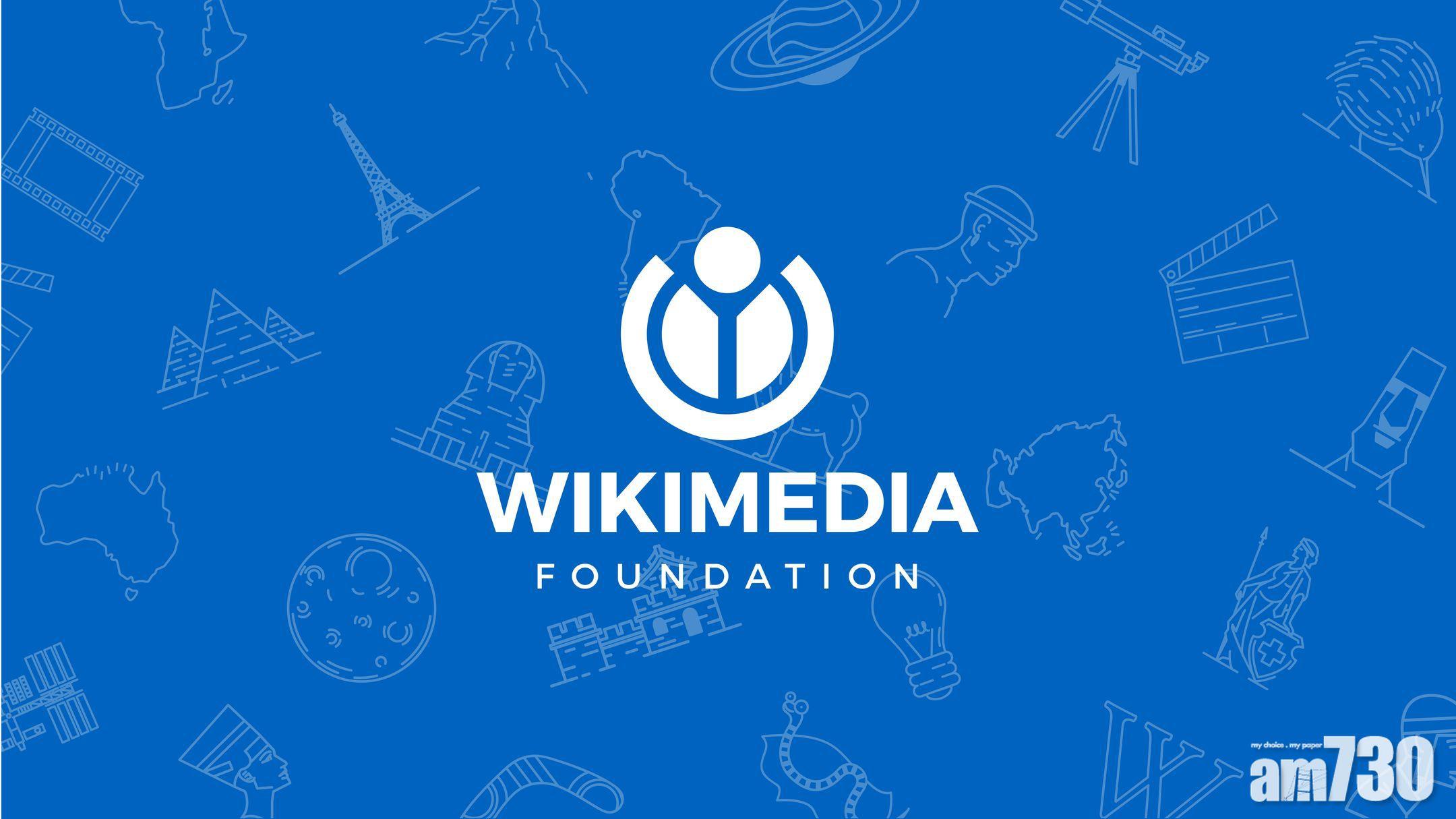 維基媒體基金會指港區國安法或限制維基百科用戶私隱