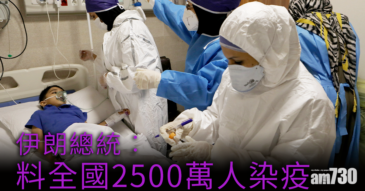 【新冠肺炎】伊朗總統︰料全國2500萬人染疫  佔逾三分一人口