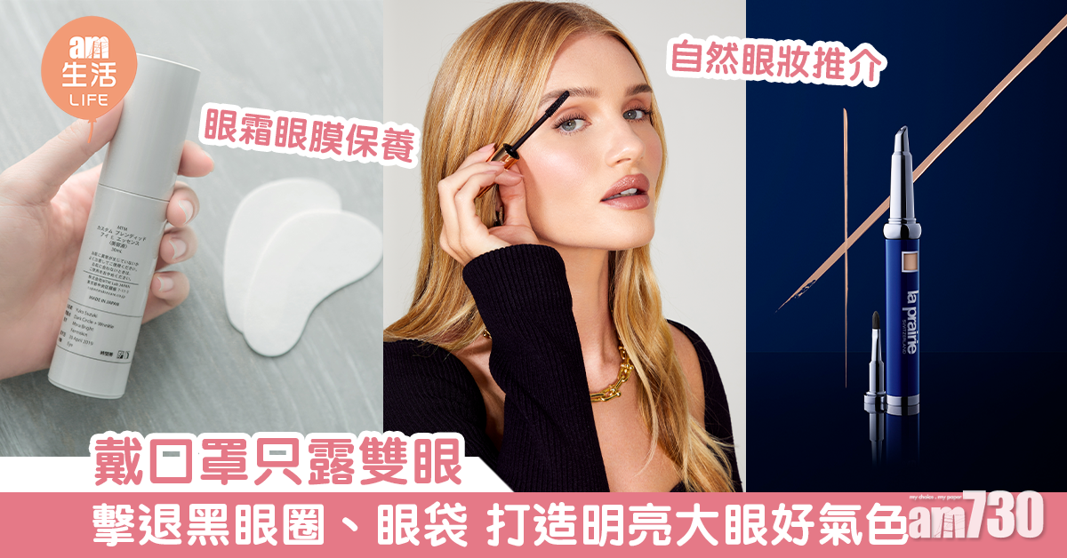 戴口罩只露雙眼  眼部護理+妝容擊退黑眼圈、眼袋 打造明亮大眼好氣色