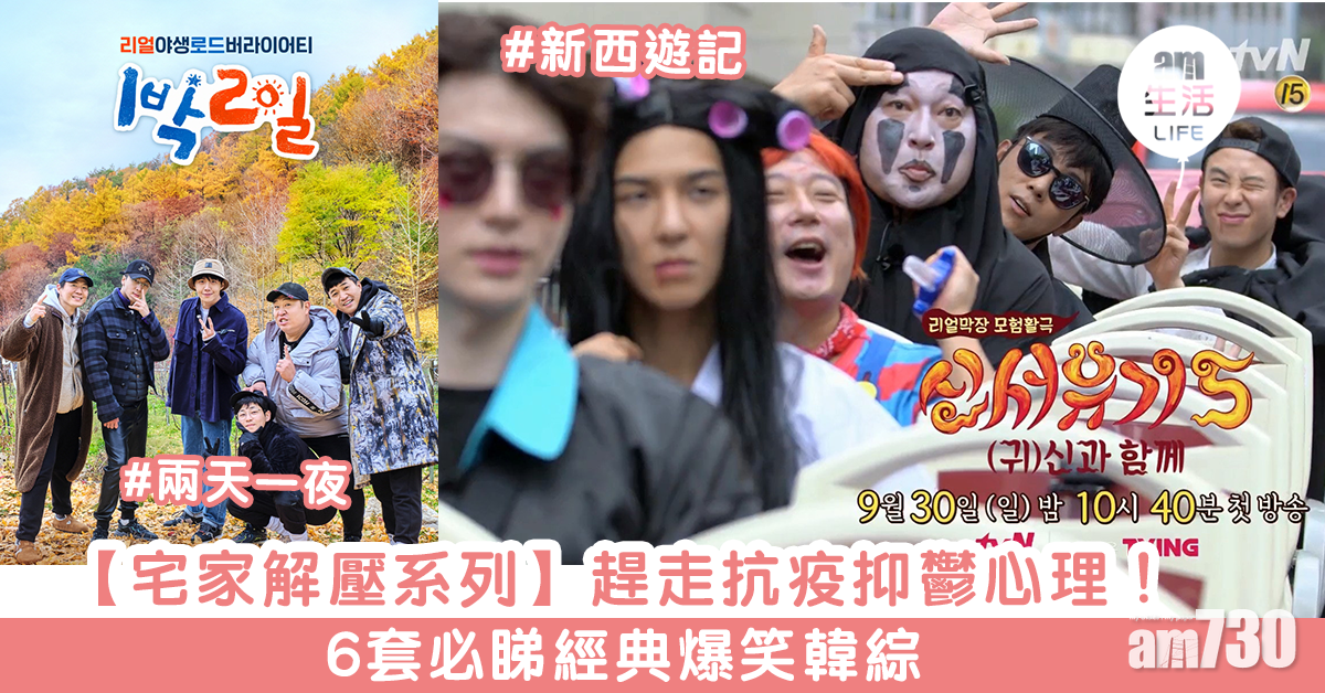 【宅家解壓系列】趕走抗疫抑鬱心理！　6套必睇經典爆笑韓綜