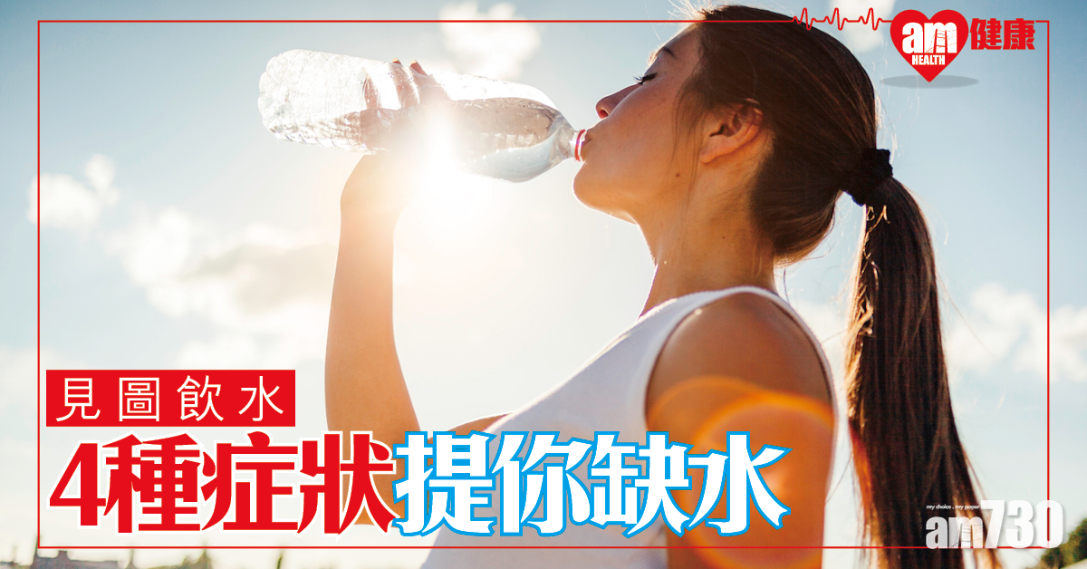 【飲水呀】4種症狀話你知身體缺水