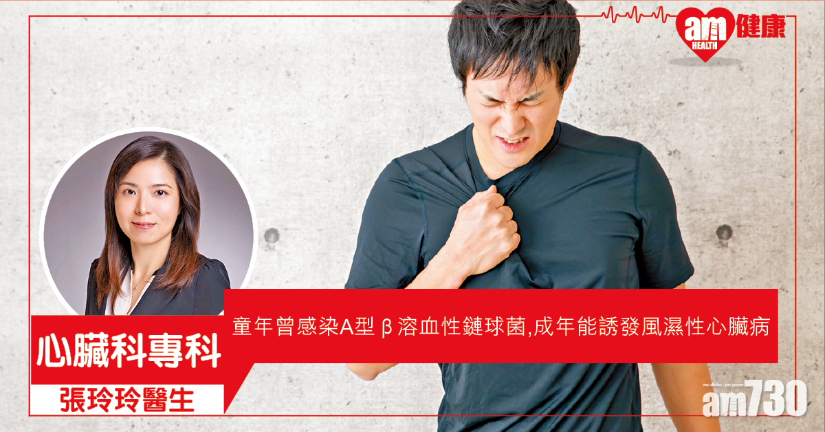 兒時曾受感染 誘發風濕性心臟病