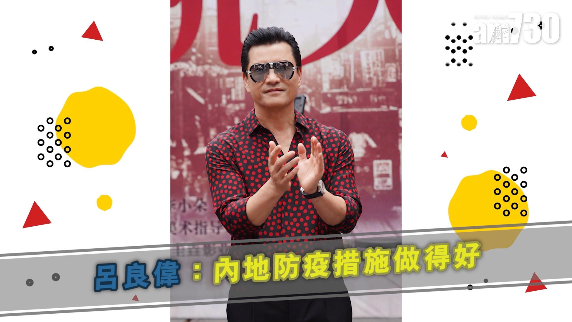 呂良偉：內地防疫措施做得好