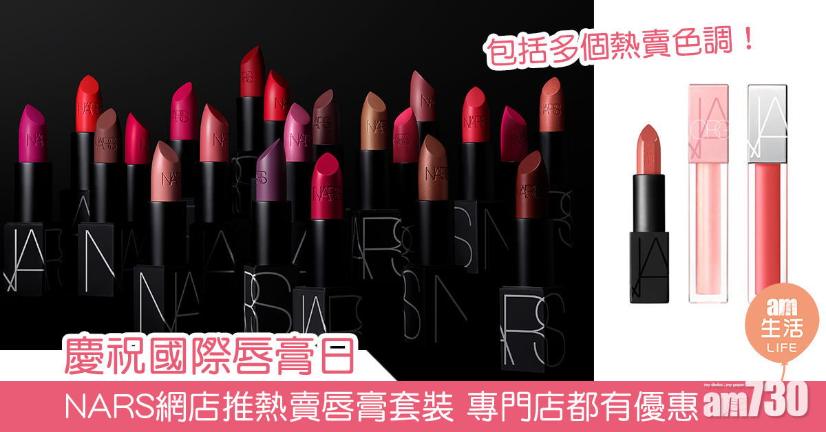 慶祝國際唇膏日 NARS網店推熱賣唇膏套裝 專門店都有優惠