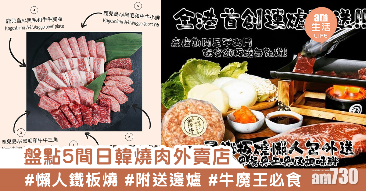 在家也可燒肉？　盤點5間日韓燒肉外賣店