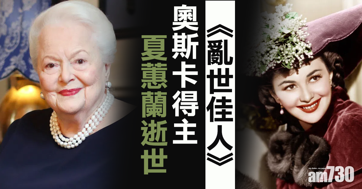 《亂世佳人》夏蕙蘭逝世 享年104歲