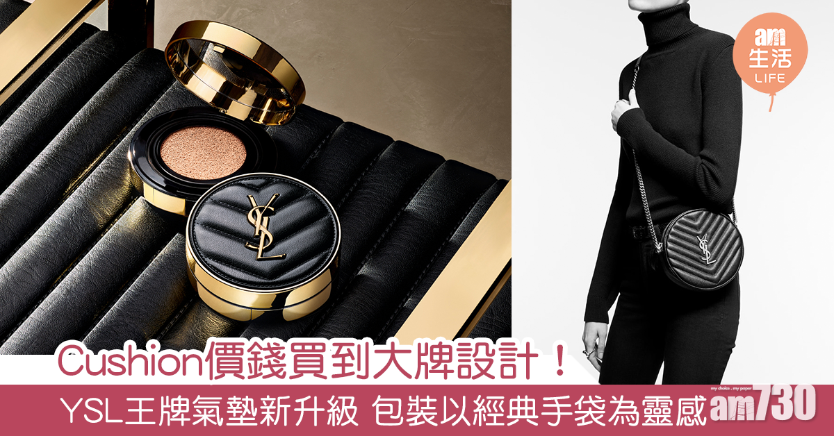 Cushion價錢買到大牌設計！YSL王牌氣墊新升級 包裝以經典手袋為靈感
