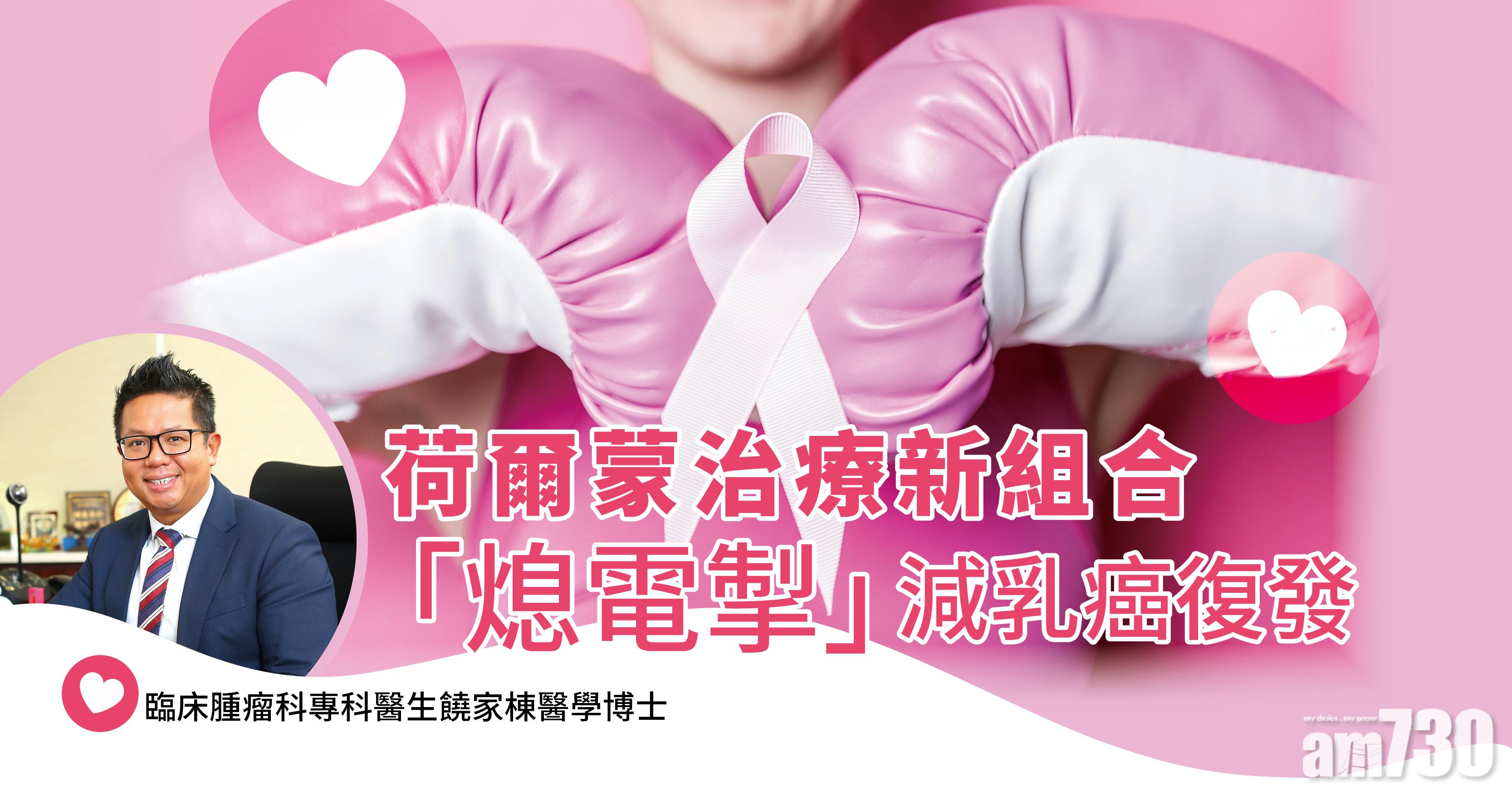 荷爾蒙治療新組合 「熄電掣」減乳癌復發