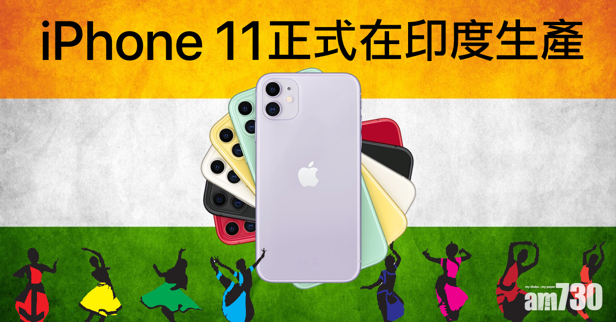 iPhone 11正式在印度生產