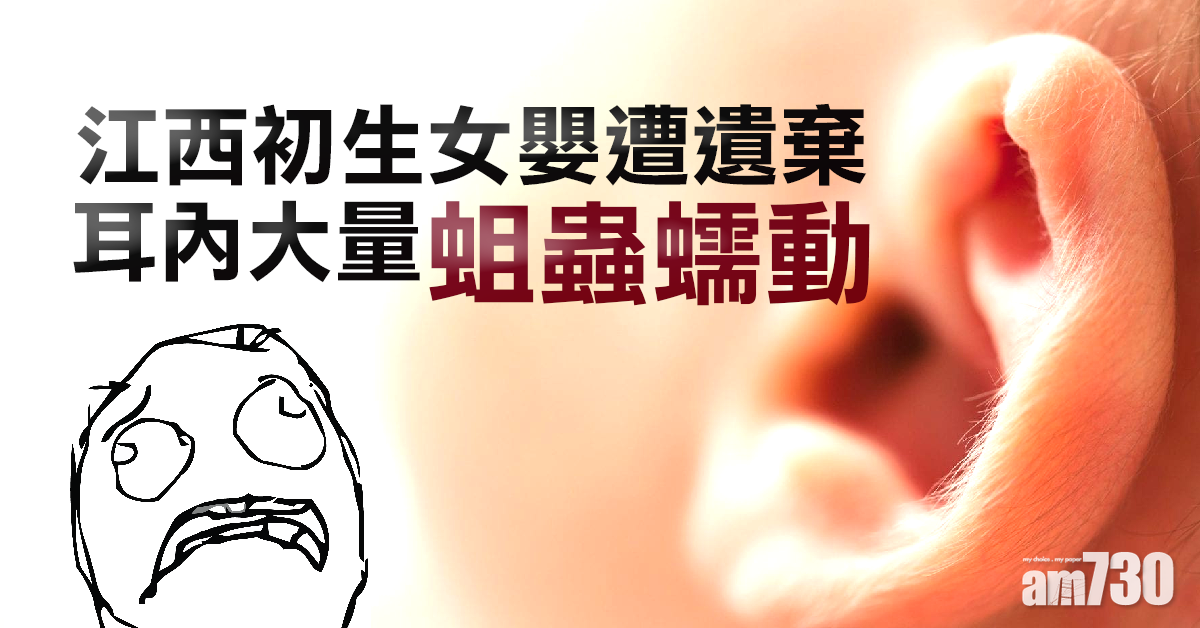 江西初生女嬰遭遺棄 耳內大量蛆蟲蠕動