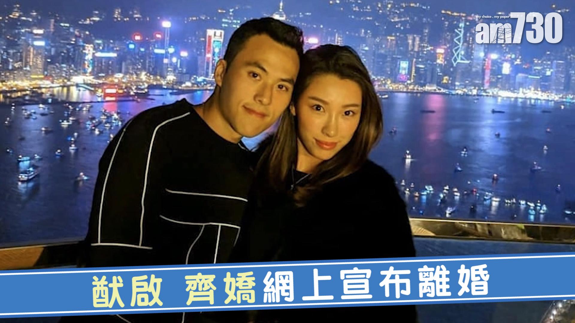 猷啟 齊嬌網上宣布離婚