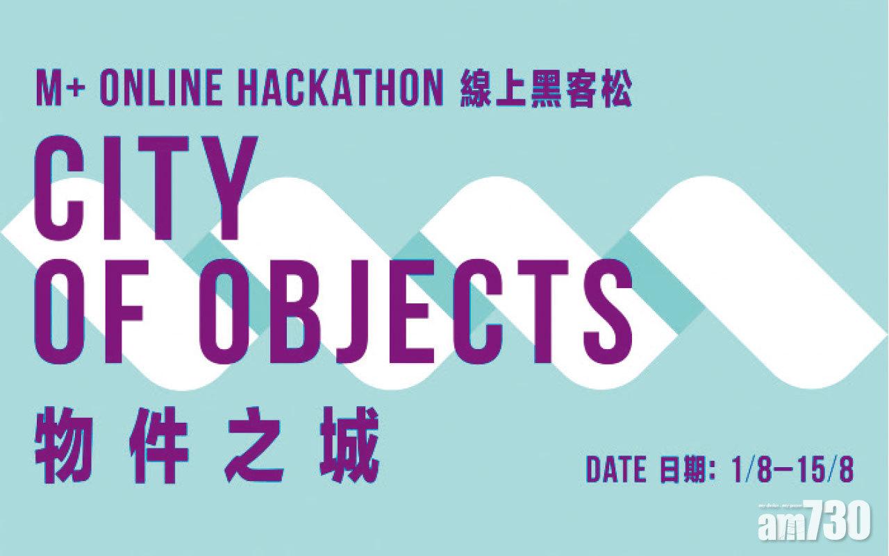 《M+黑客松──「物件之城」》網上設計比賽