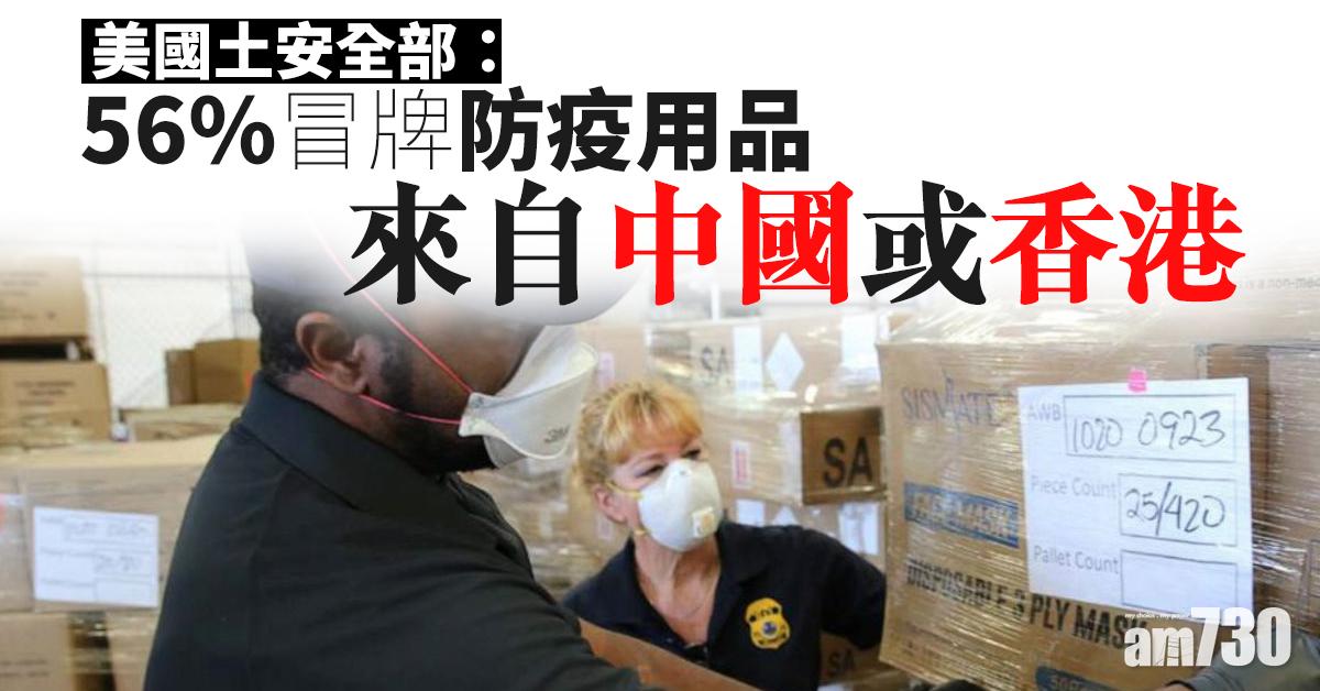 【新冠肺炎】美國土安全部：56%冒牌防疫用品來自中國或香港