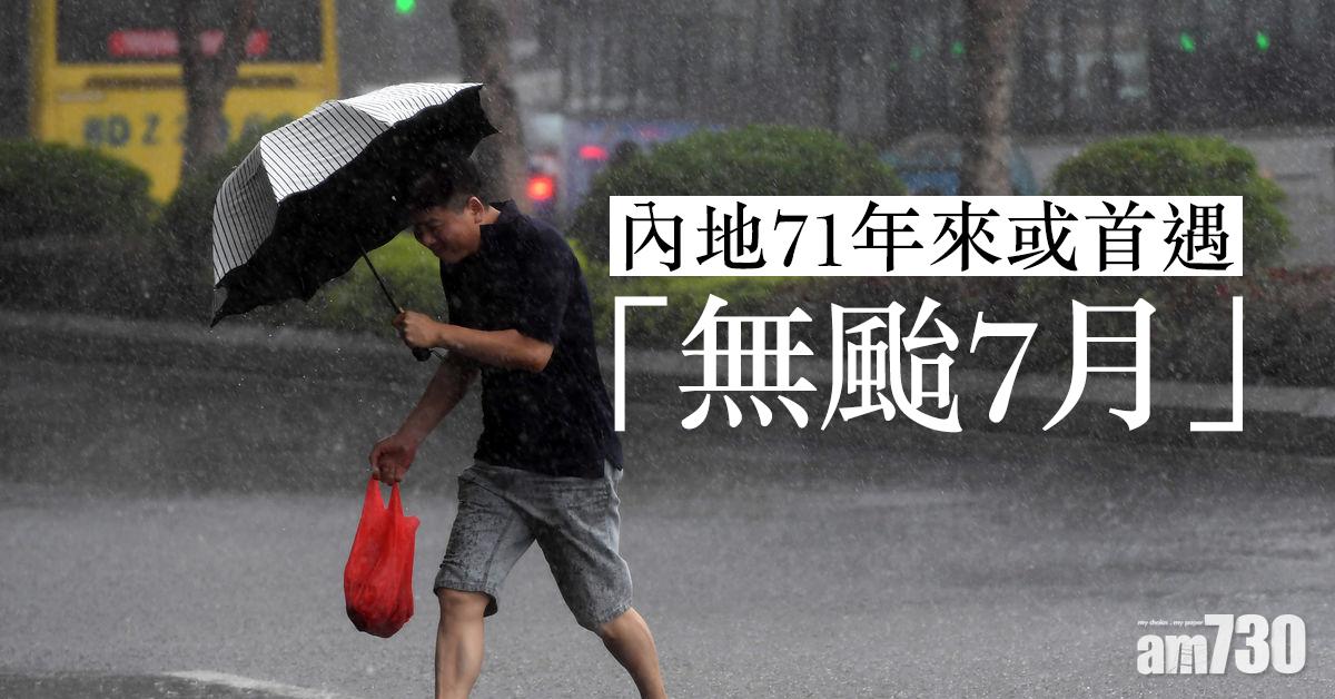 內地71年來或首遇「無颱7月」