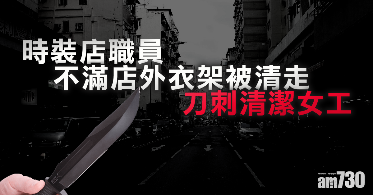 時裝店職員不滿店外衣架被清走　刀刺清潔女工