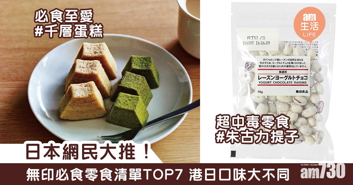 日本網民大推！無印必食零食清單TOP7 港日口味大不同！