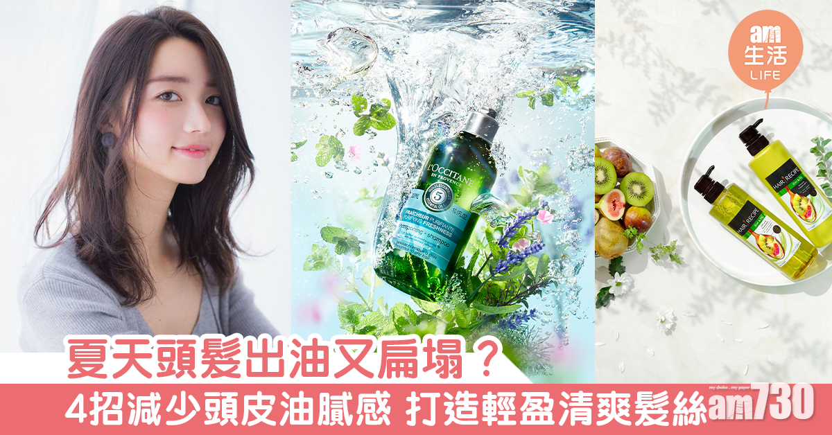 夏天頭髮出油又扁塌？ 4招減少頭皮油膩感 打造輕盈清爽髮絲