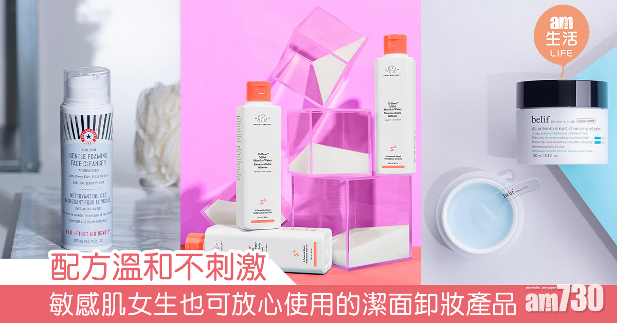 溫和不刺激！敏感肌女生也可放心使用的潔面卸妝產品