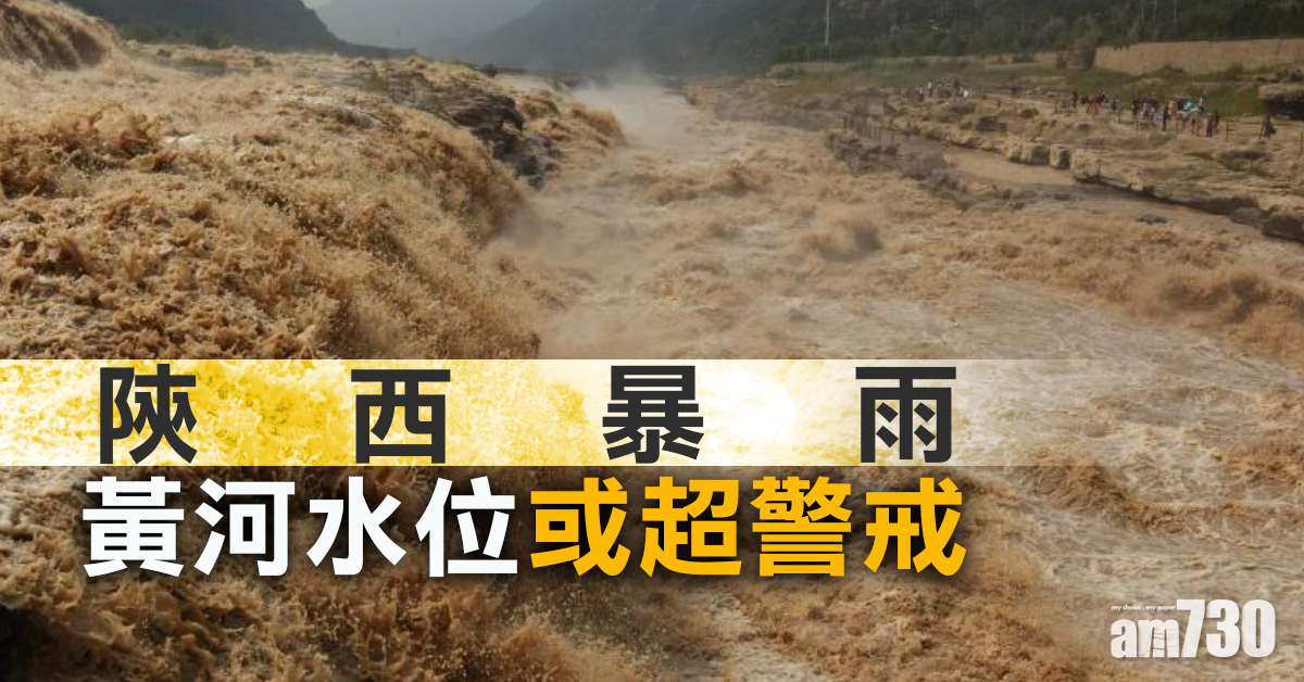 陝西暴雨 黃河水位或超警戒