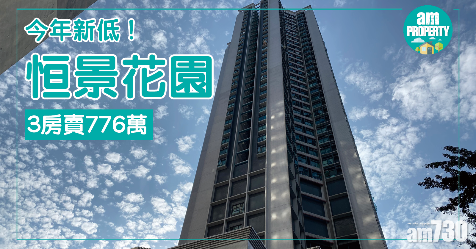 今年新低！恒景花園3房賣776萬