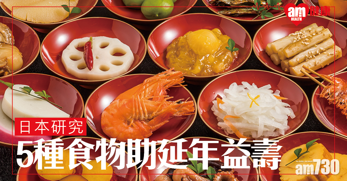 日本研究發現5種食物助延年益壽