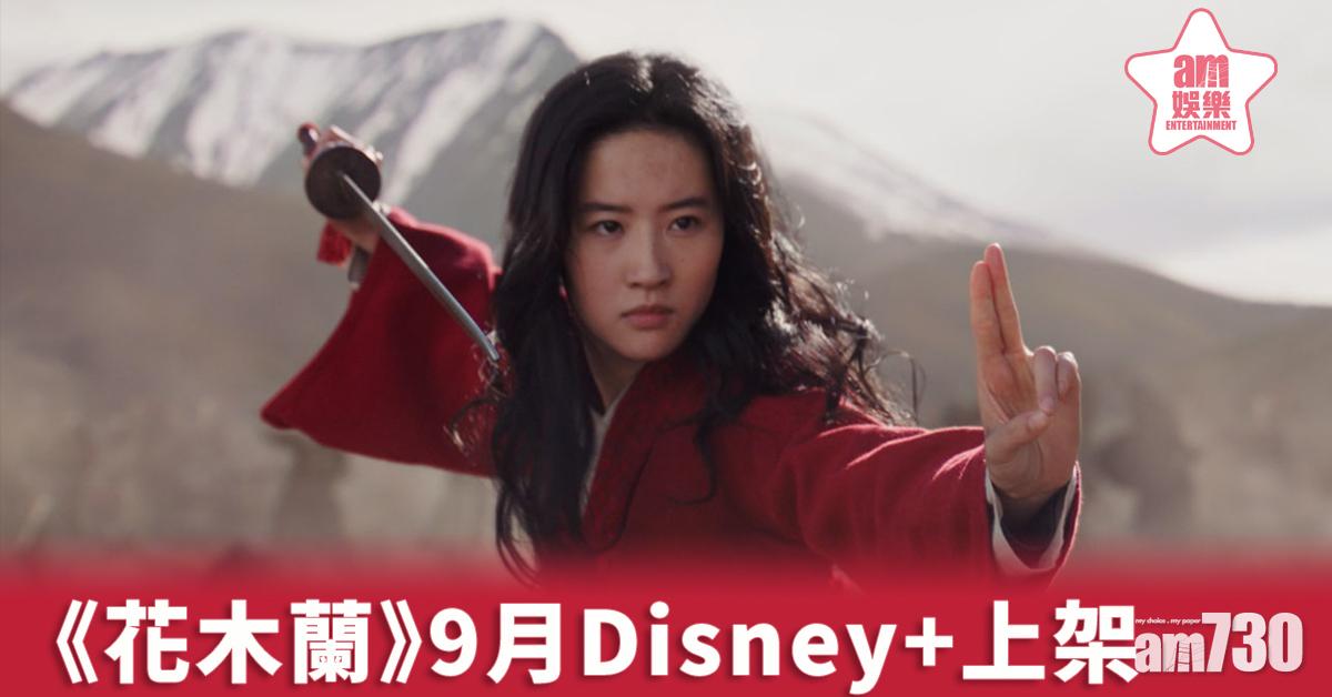 《花木蘭》改播放模式 9月Disney+上架