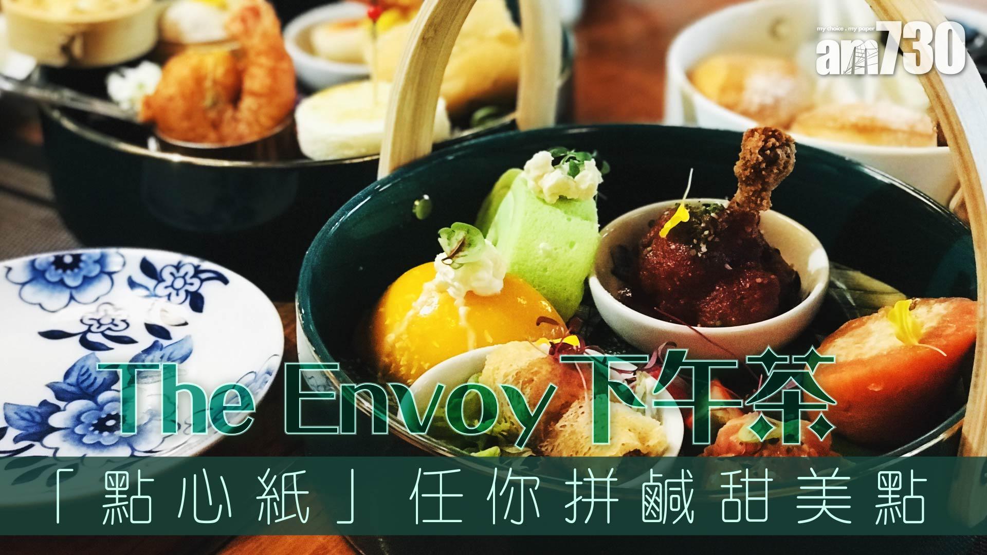 The Envoy下午茶  「點心紙」任你拼鹹甜美點    