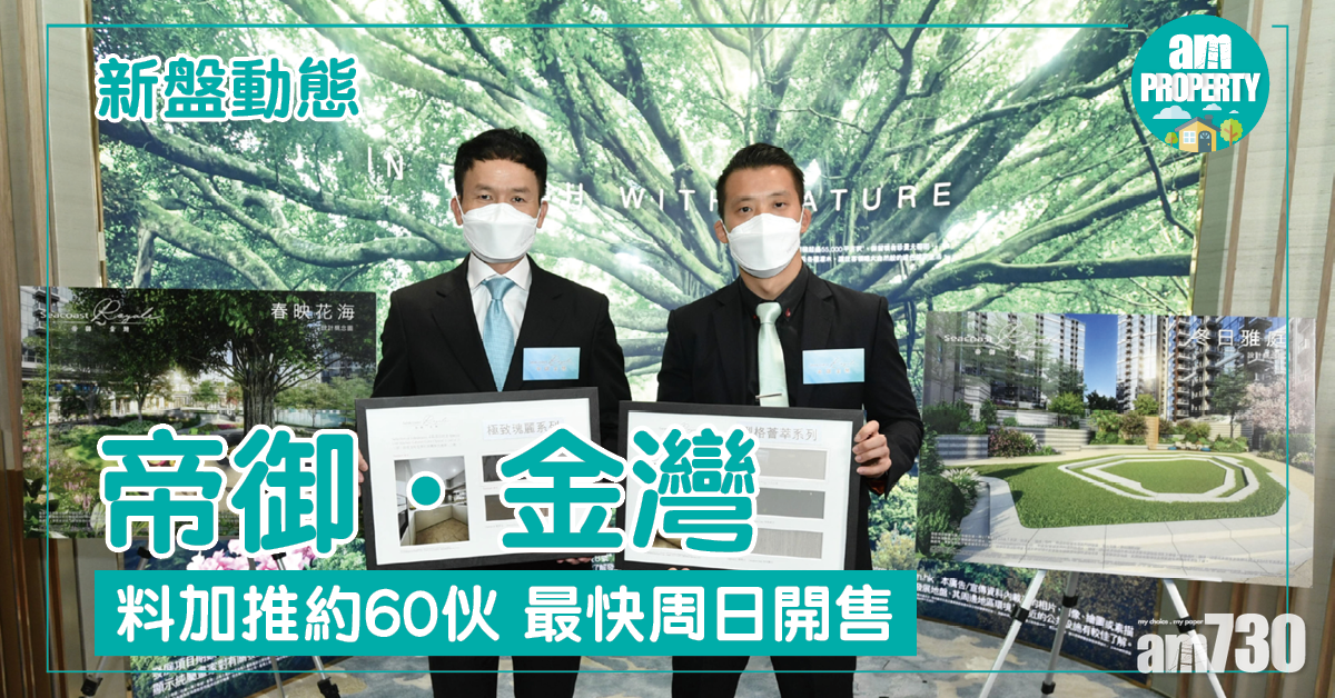 【新盤動態】帝御．金灣料日內加推 最快周日開售