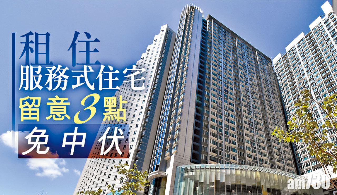 【HOUSE730搵樓大本營】租住服務式住宅 留意3點免中伏