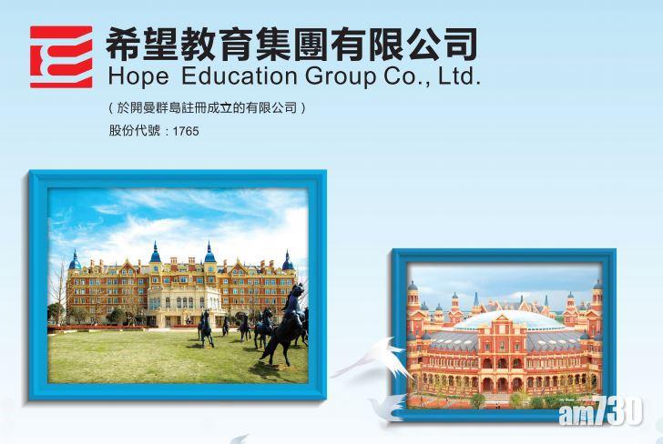 希望教育折讓8%配股籌12億