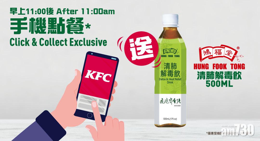 炸雞 x 鴻福堂涼茶優惠 肯德基手機App點餐即送「清肺解毒飲」  