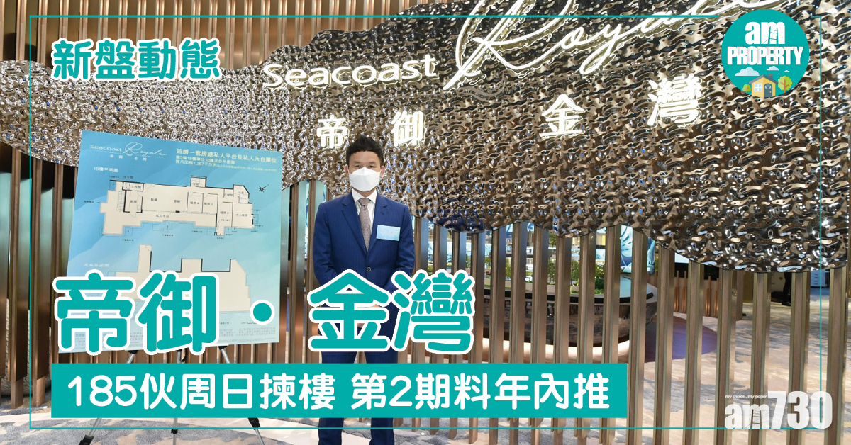 帝御．金灣185伙周日揀樓 第2期料年內推