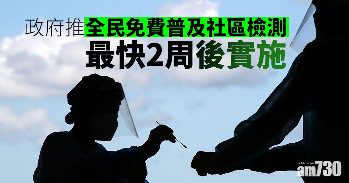 【新冠肺炎】政府推全民免費普及社區檢測　最快2周後實施