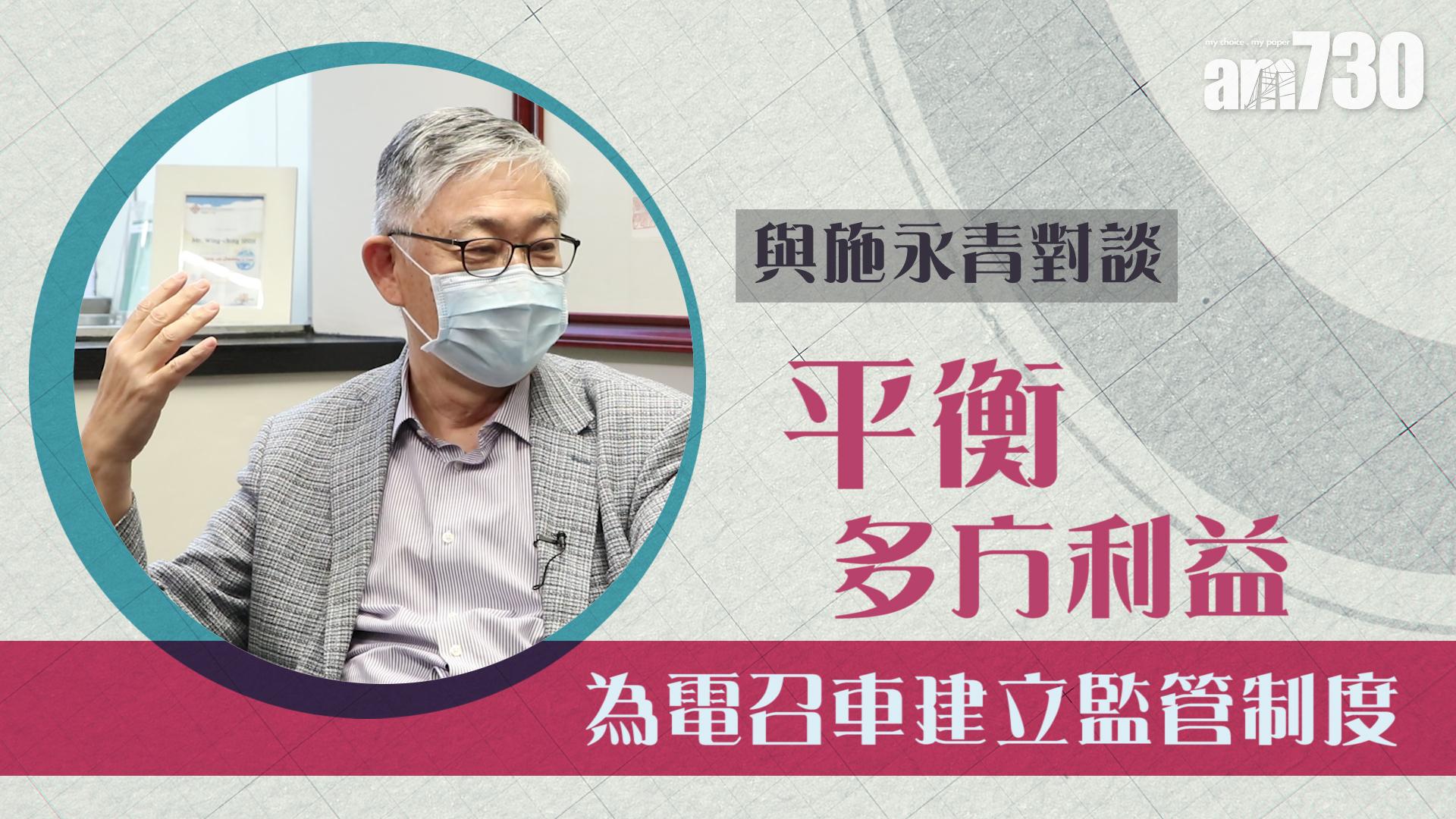 【與施永青對談】平衡多方利益 為電召車建立監管制度
