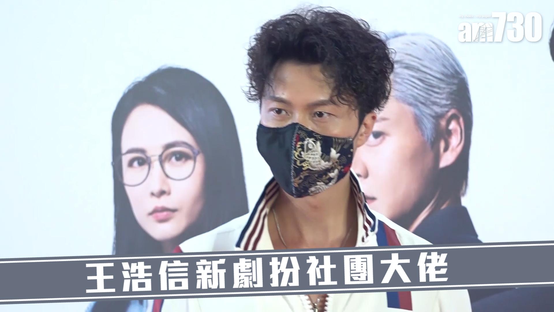 王浩信新劇扮社團大佬