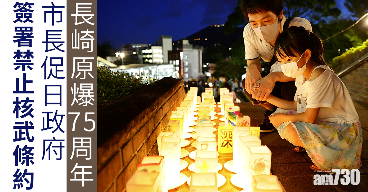 長崎原爆75周年  市長促日政府簽署禁止核武條約