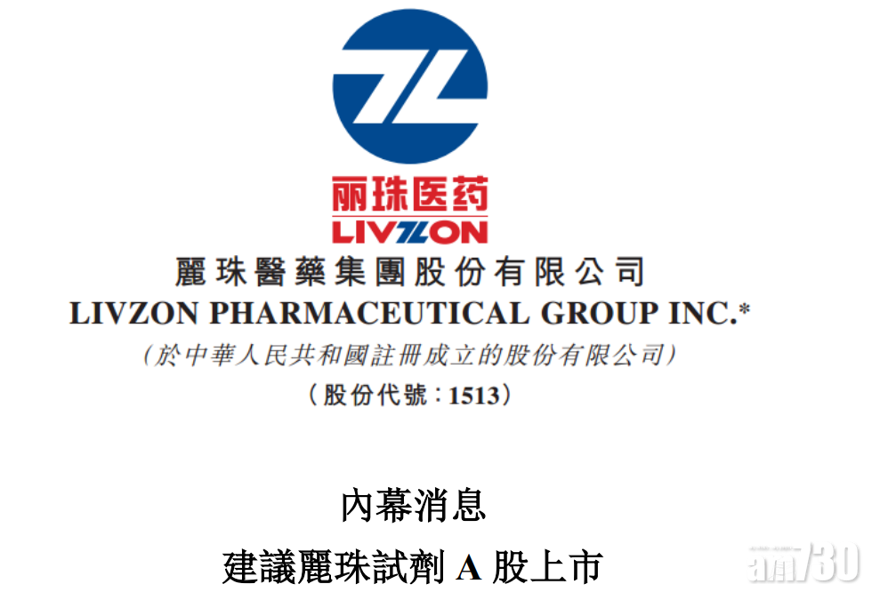 麗珠擬分拆麗珠試劑於A股上市