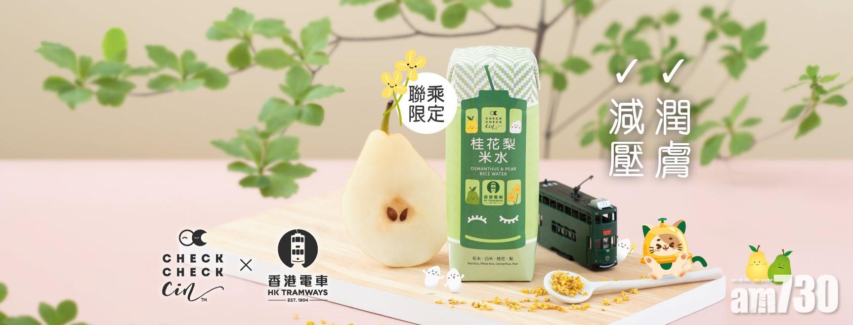 Checkcheckcin X 香港電車  聯乘限量版桂花梨米水