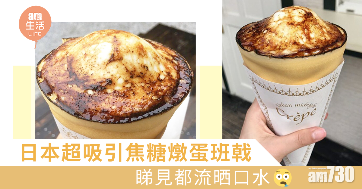 日本超吸引焦糖燉蛋班戟 睇見都流晒口水