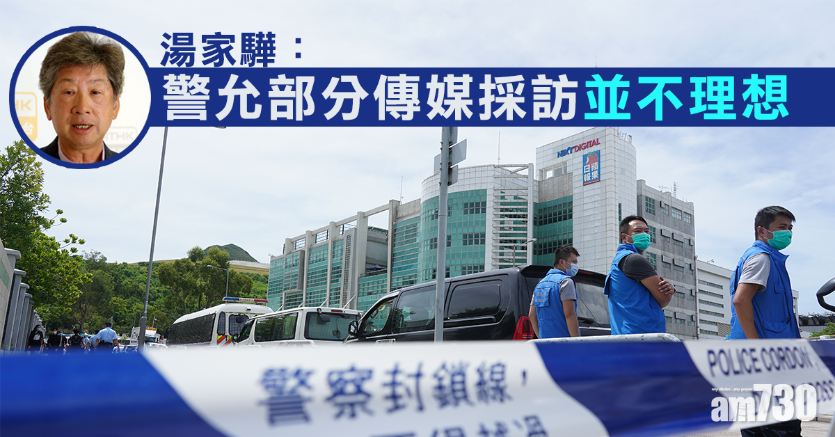 【黎智英被捕】湯家驊：警允部分傳媒採訪並不理想