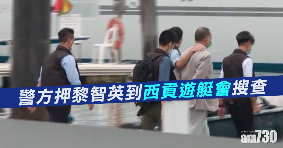 (持續更新)【黎智英被捕】警押黎智英離開西貢遊艇會  暫未知有否搜到證物